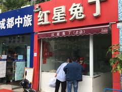 门面-红星兔丁(东风大桥店)
