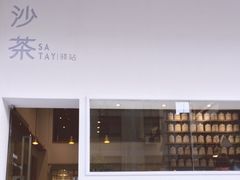 -沙茶驿站