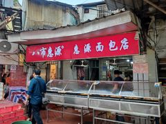 -惠源面包店(开禾路店)