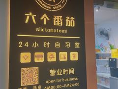-六个番茄自习室·包间(燕塘燕侨大厦店)