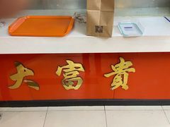 -大富贵(临沂店)