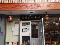 -宝瑞门钉肉饼店