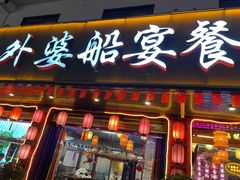 -外婆船宴餐厅·外婆喊你回家吃饭