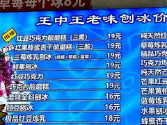 -王中王刨冰