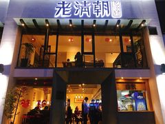 门面-老清朝包子铺(开明街店)