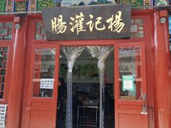 门面-杨记灌肠(食品街店)