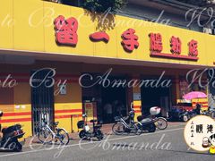 门面-留一手肠粉店(锦龙路店)