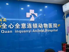 -全心全意连锁动物医院·微创中心·内科急重症·心脏专科(丰管路店)