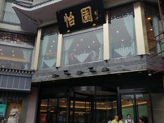 门面-怡园饭店-餐厅(四望亭店)