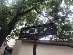 -清真·马文砂锅大全(麦苋街店)