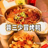 烤鸭和冒菜才是绝配︱冒烤鸭