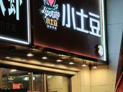 -小土豆北方菜馆(方庄店)