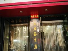 门面-太原面食店(解放路店)