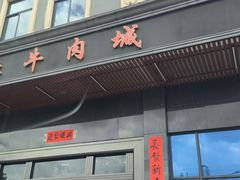 -蔡社牛肉城(龙湖店)