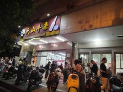 -周良天山牛杂城(天山路总店)
