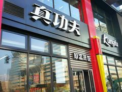 门面-真功夫(搜秀城店)
