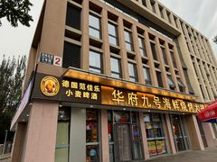 -华府九号海鲜烧烤大排档(龙域店)