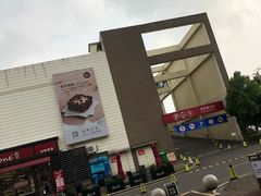 -宁波杉井奥特莱斯广场