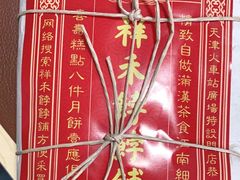 -祥禾饽饽铺·中式糕点(天津河东美福园店)