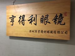 -罗伯特眼镜·蔡司官方授权(罗湖国贸店)
