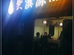 门面-紫滇源云南生态菜(丹凤街店)