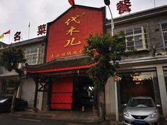 门面-代木儿回锅肉