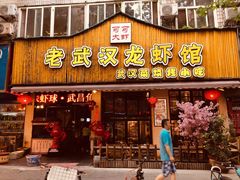 门面-可可大虾武汉土菜大排档(万松园1店)