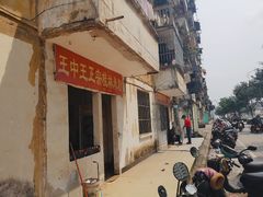 -王中王正宗桂林米粉(福建路店)