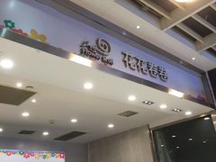 -花花卷卷·鲜食蛋糕(静安久光百货店)