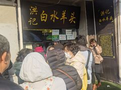 -洪记白水羊头(天坛店)