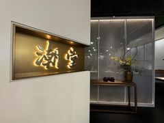 -潮堂 · 潮州菜(人广来福士店)