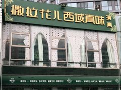 门面-撒拉花儿·新疆菜·清真(太阳宫店)