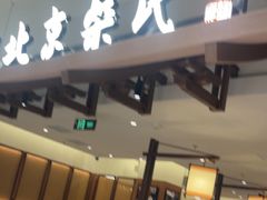 -柴氏风味斋(甘家口店)