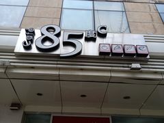 门面-85度C(北京陶然店)