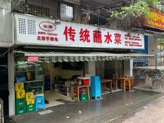门面-汝萍传统蘸水菜(春华路总店)