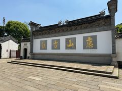 -惠山古镇·寄畅园