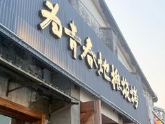 -云间粮仓