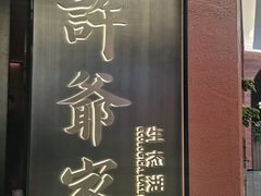 -许爷家·生态湖鲜(徐汇日月光店)