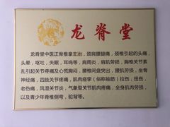 -龙脊堂龙氏推拿 整脊(陆家浜店)