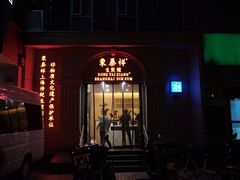 -东泰祥生煎馆(重庆北路店)