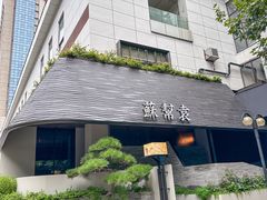 -苏帮袁Sue Cuisine(将台店)