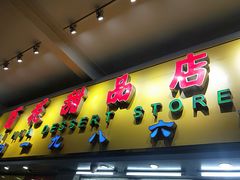 门面-百花传统甜品店(原址店)