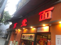 -第壹面(北京路店)