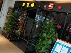 门面-黄记煌三汁焖锅(顺义华联店)