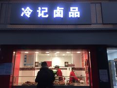 门面-冷记卤品(台北路店)