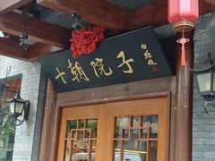 -十朝院子·南京菜(夫子庙店)