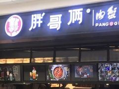 门面-胖哥俩肉蟹煲(龙德广场店)