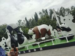 -西安秦岭野生动物园