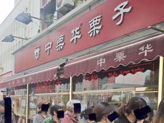 -中栗华栗子(鞍山道店)