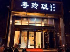 -粤玲珑广式早茶·茶餐厅
